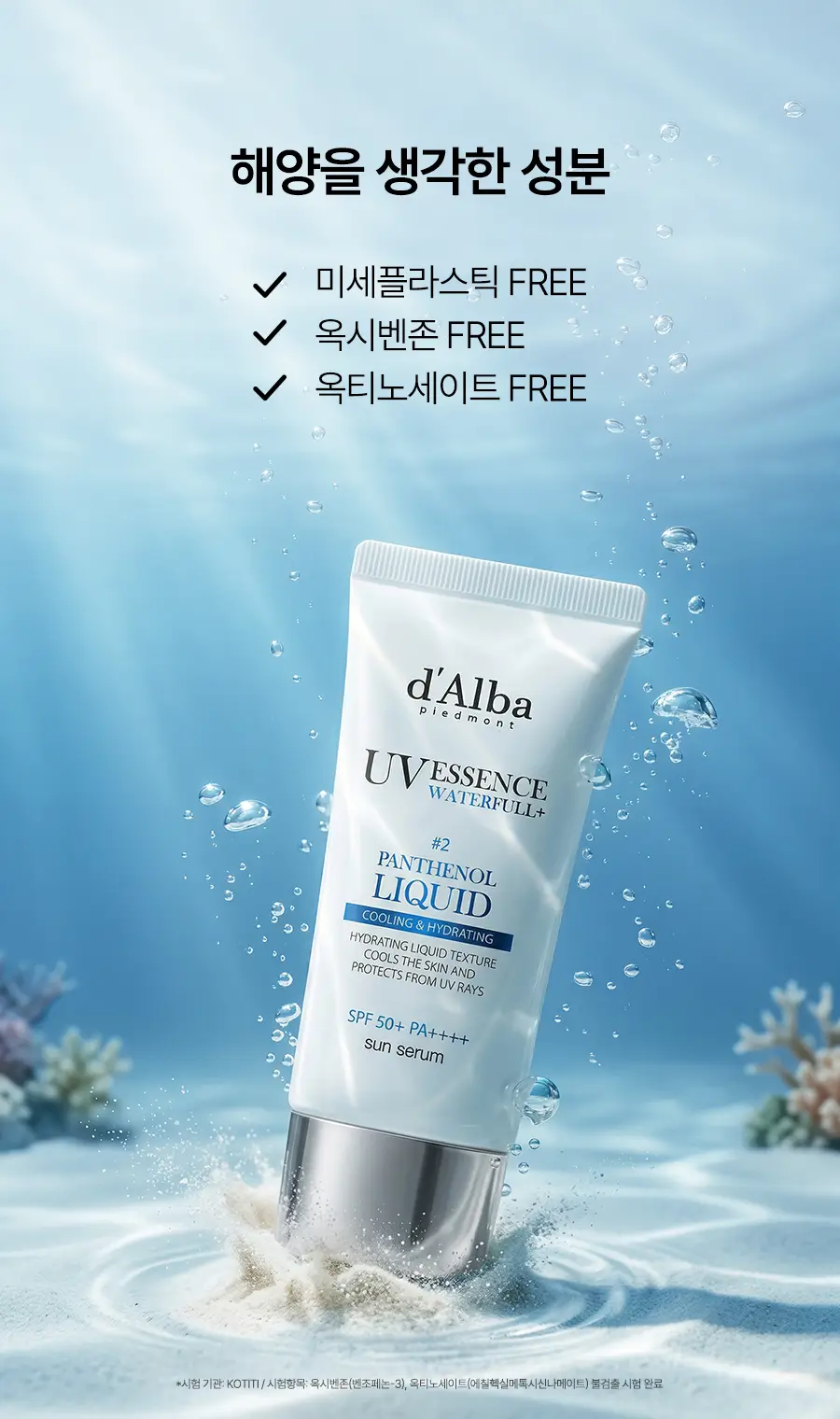 [수분장벽 선크림/2개입] 달바 판테놀 리퀴드 선세럼 듀오 기획 (50ml+50ml) 상세페이지 20